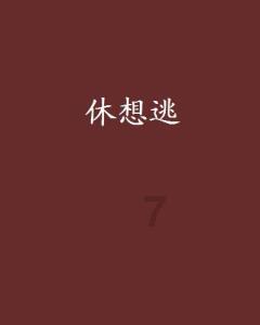 看起来大个头的它和外表是不相符的 但它却很鲜甜